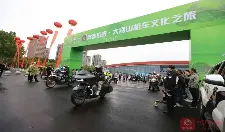 ​出发！“潮”信阳 大别山机车文化之旅暨
