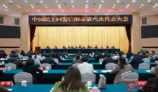 中国民主同盟信阳市第六次代表大会召开