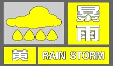 信阳市气象台发布暴雨黄色预警信号